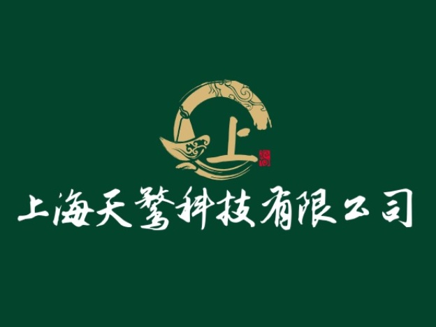 上海天鹜科技有限公司